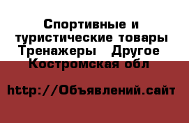 Спортивные и туристические товары Тренажеры - Другое. Костромская обл.